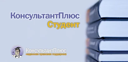 КонсультантПлюс: Студент Screenshot