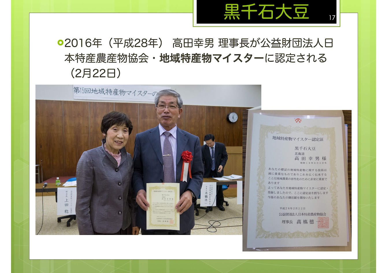 公益財団法人日本特産農産物協会・地域特産物マイスターに認定