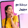 دردشه مع مجهول | شات عشوائي icon