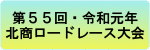 北商ロードレース大会