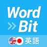 WordBit 英語 (気づかない間に単語力UP) icon