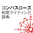 コンパスローズ和英ライティング辞典 icon