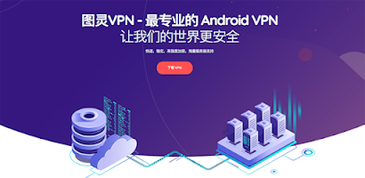 图灵VPN：最强大的Android VPN Screenshot