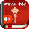 Amharic  Bible - መጽሐፍ ቅዱስ icon